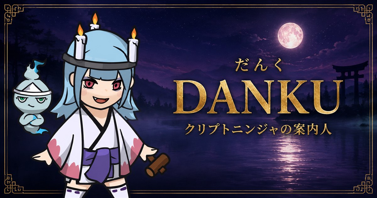 だんく（DANKU）公式サイト｜クリプトニンジャの案内人
